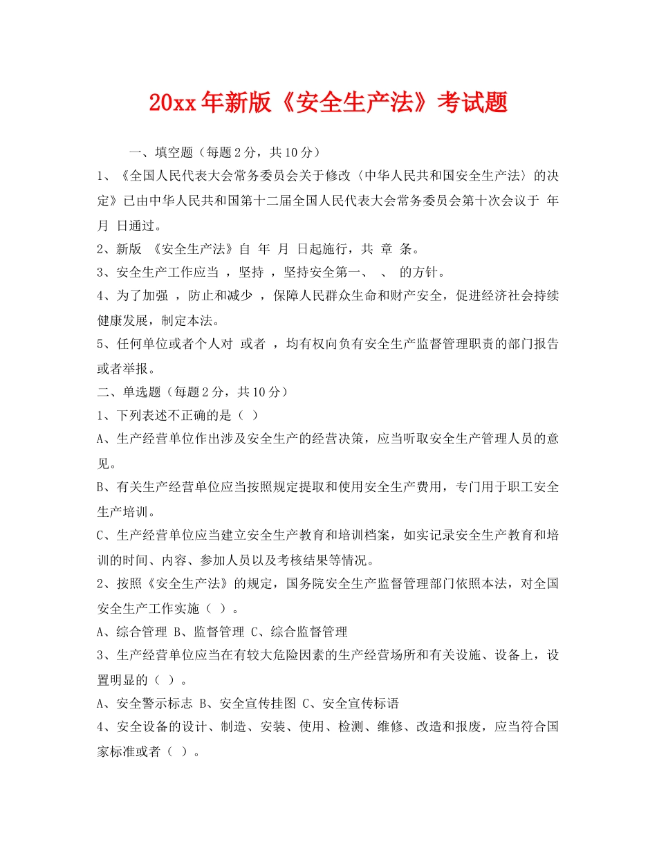 《安全教育》之2014年新版《安全生产法》考试题 _第1页