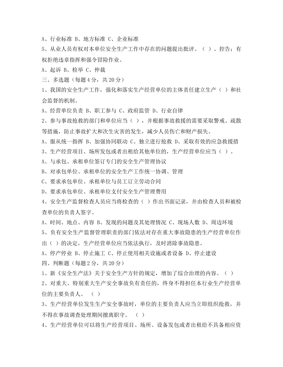 《安全教育》之2014年新版《安全生产法》考试题 _第2页
