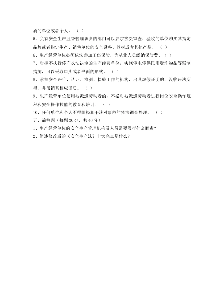 《安全教育》之2014年新版《安全生产法》考试题 _第3页