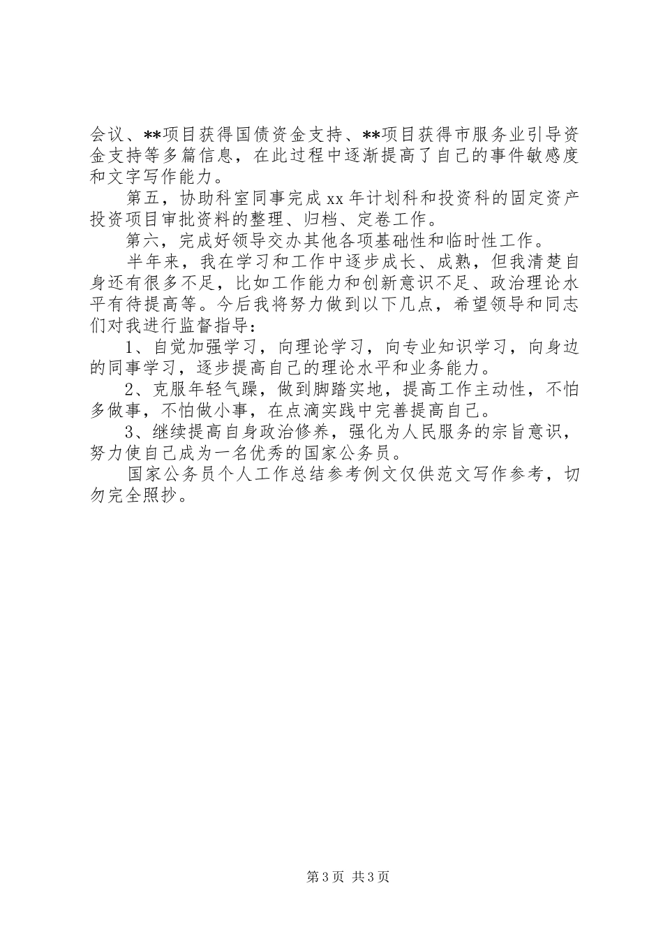 国家公务员个人工作总结参考例文_第3页