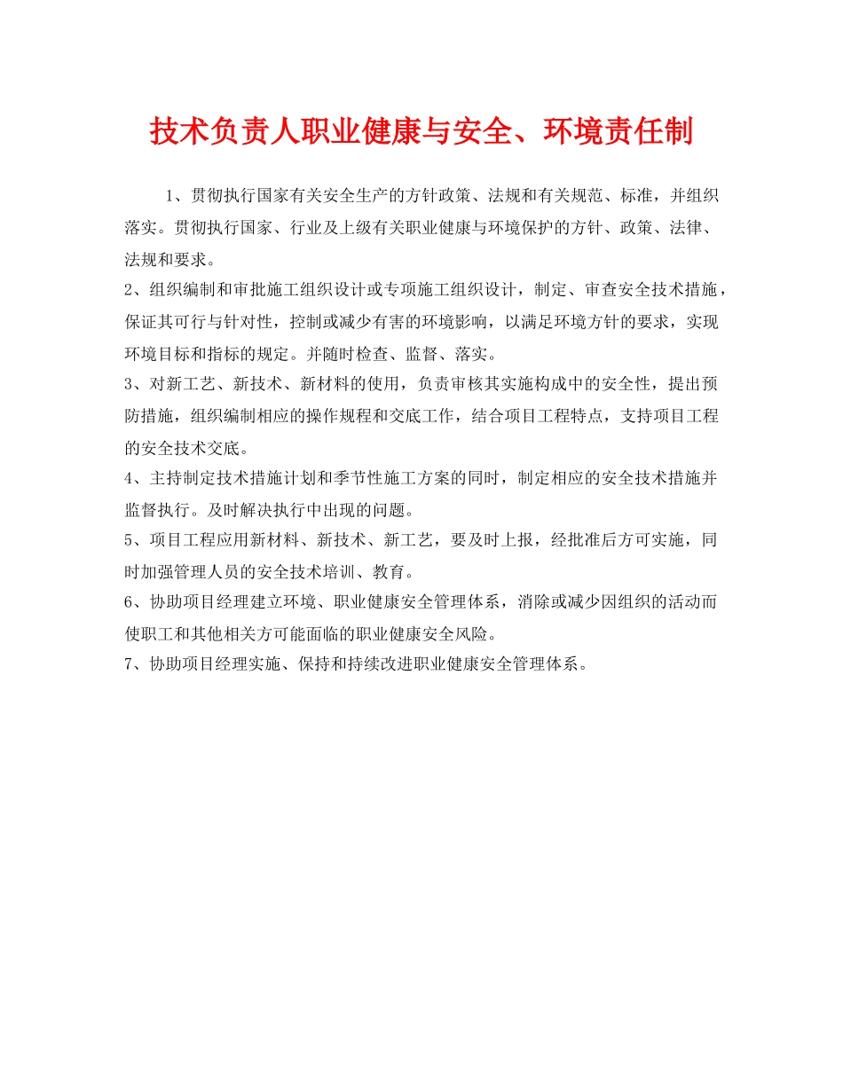 《安全管理制度》之技术负责人职业健康与安全、环境责任制 _第1页