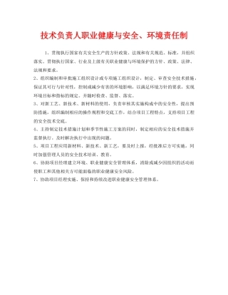 《安全管理制度》之技术负责人职业健康与安全、环境责任制 