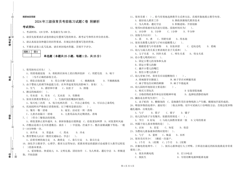 2024年三级保育员考前练习试题C卷-附解析_第1页