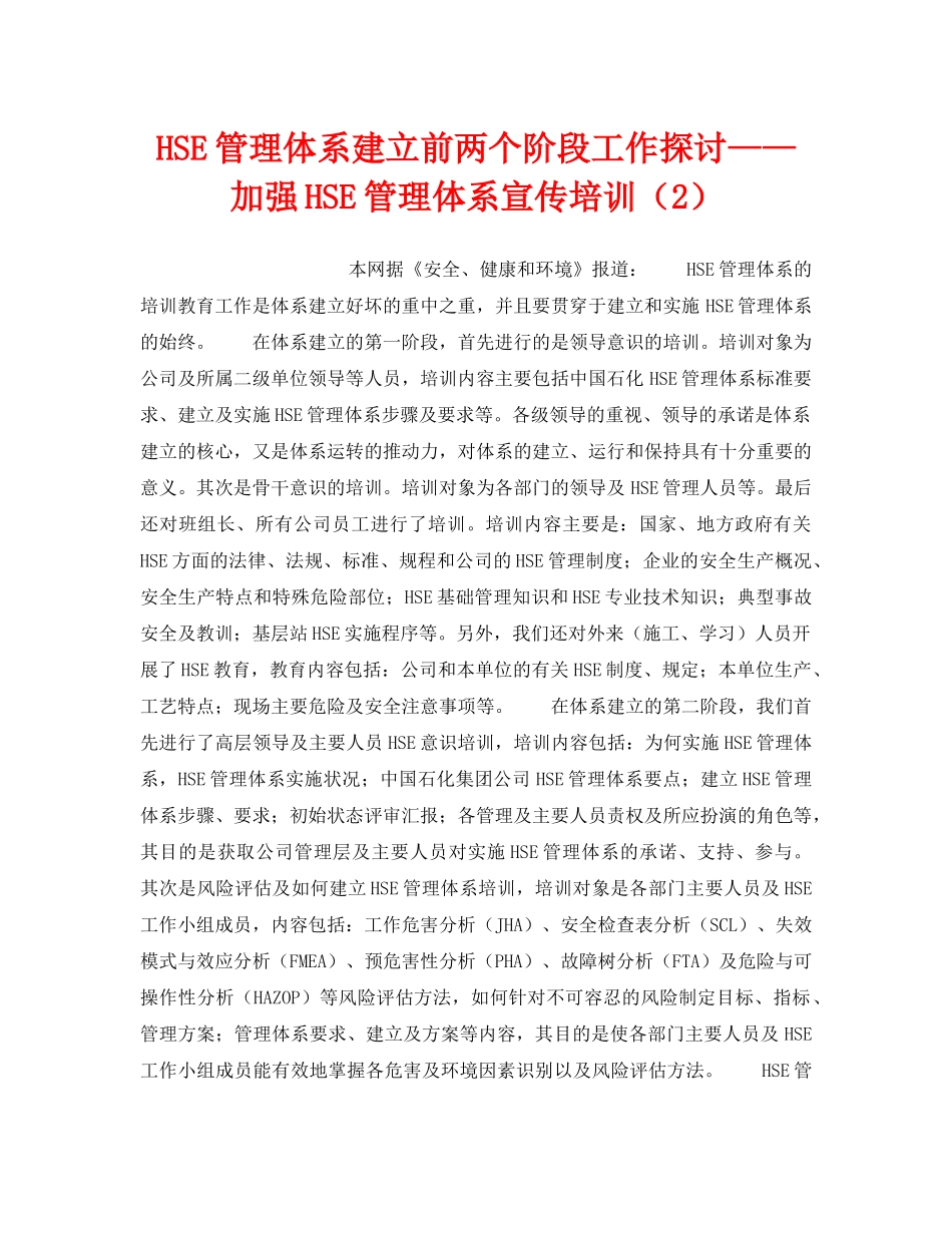 《管理体系》之HSE管理体系建立前两个阶段工作探讨——加强HSE管理体系宣传培训（2） _第1页