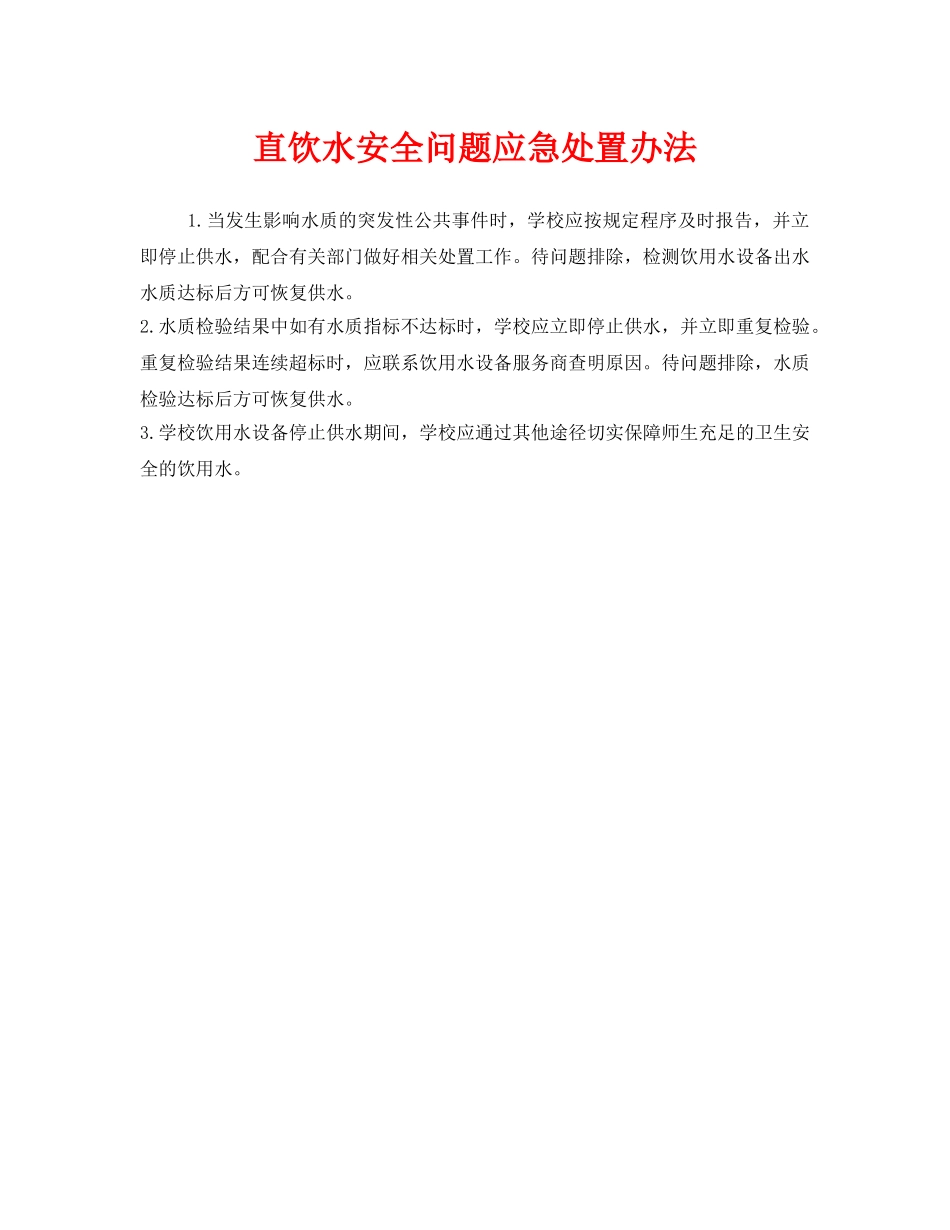《安全管理制度》之直饮水安全问题应急处置办法 _第1页