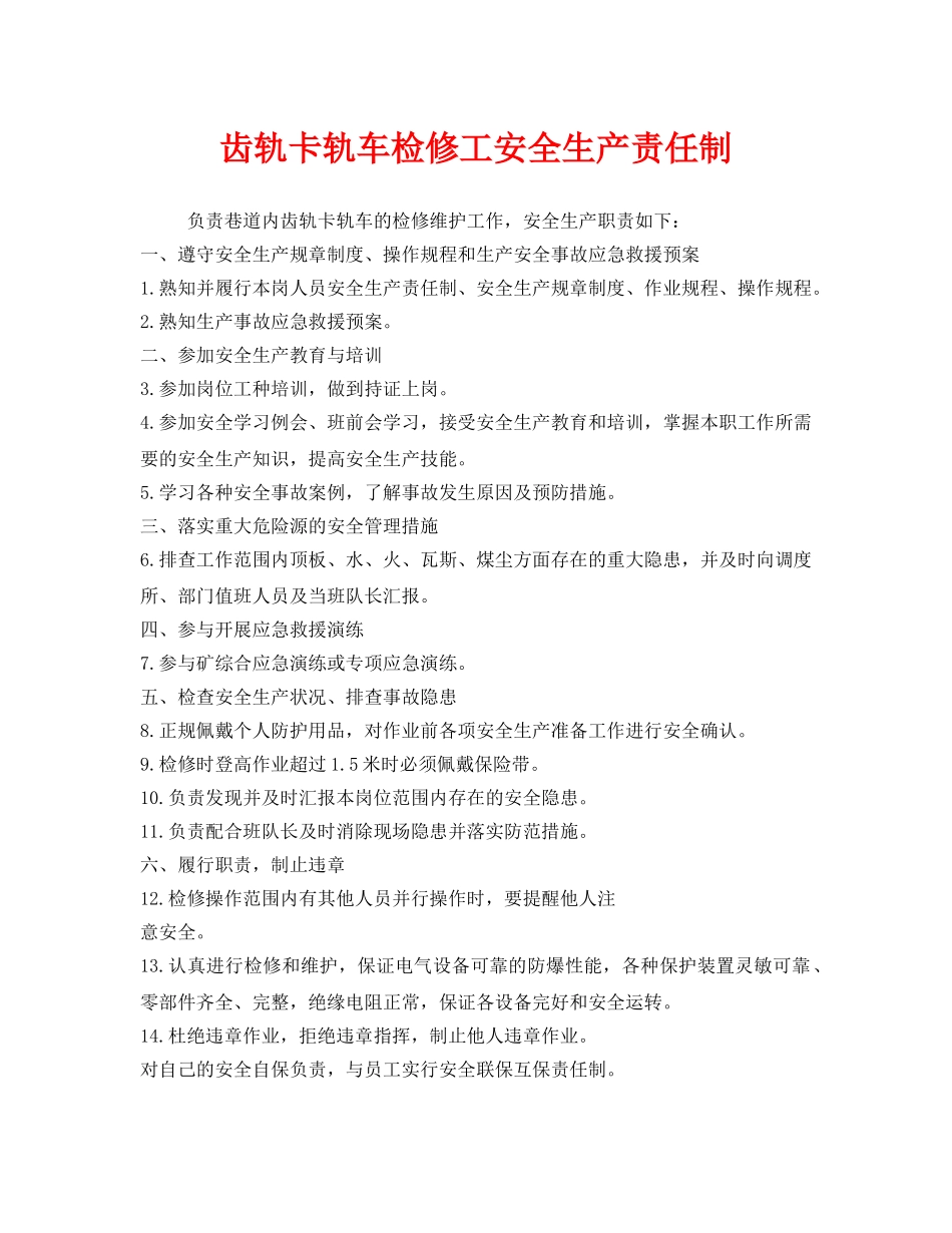 《安全管理制度》之齿轨卡轨车检修工安全生产责任制 _第1页