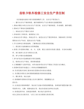《安全管理制度》之齿轨卡轨车检修工安全生产责任制 