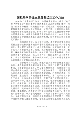 国税局学雷锋志愿服务活动工作总结