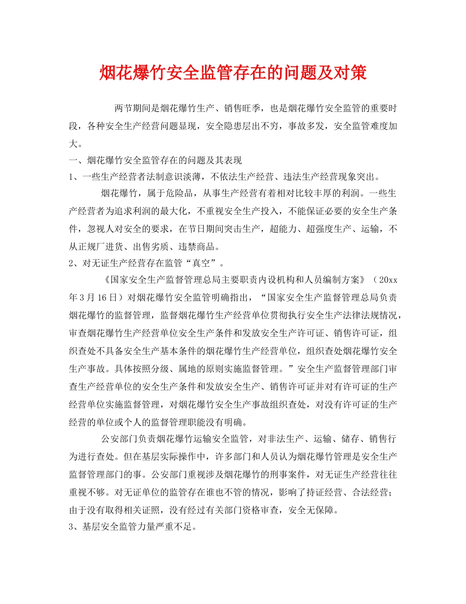 《安全技术》之烟花爆竹安全监管存在的问题及对策 _第1页