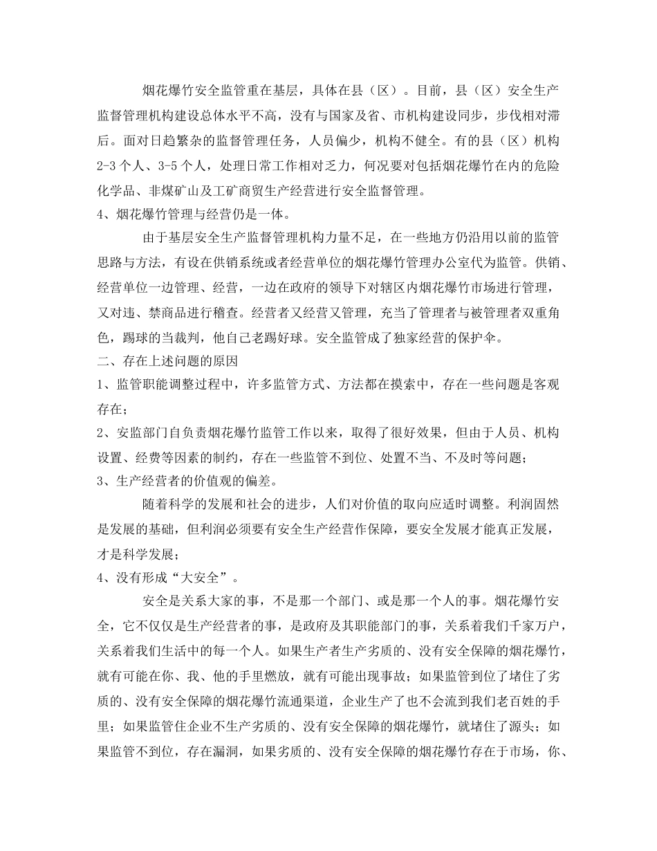 《安全技术》之烟花爆竹安全监管存在的问题及对策 _第2页