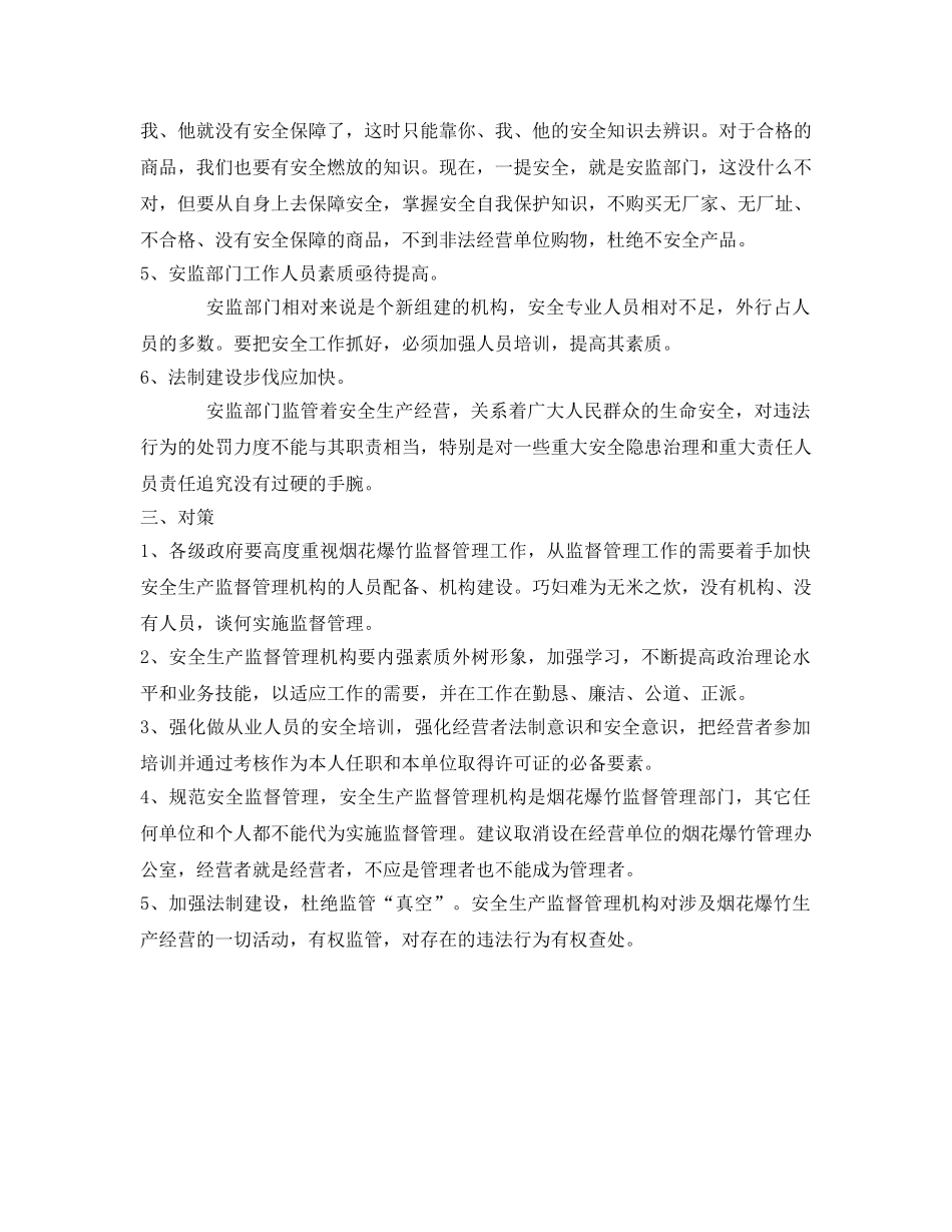 《安全技术》之烟花爆竹安全监管存在的问题及对策 _第3页