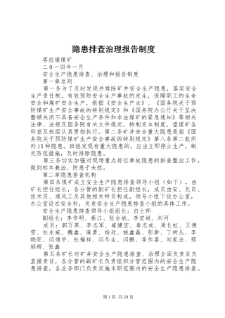 隐患排查治理报告规章制度