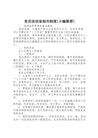 党员活动室相关规章制度[小编推荐]