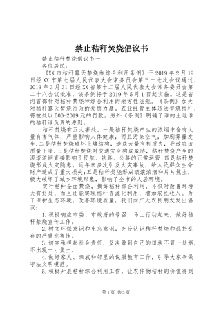 禁止秸秆焚烧倡议书范文