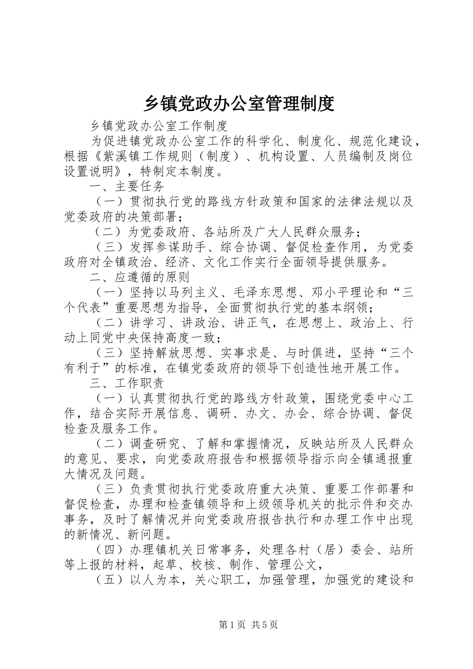 乡镇党政办公室规章制度管理_第1页