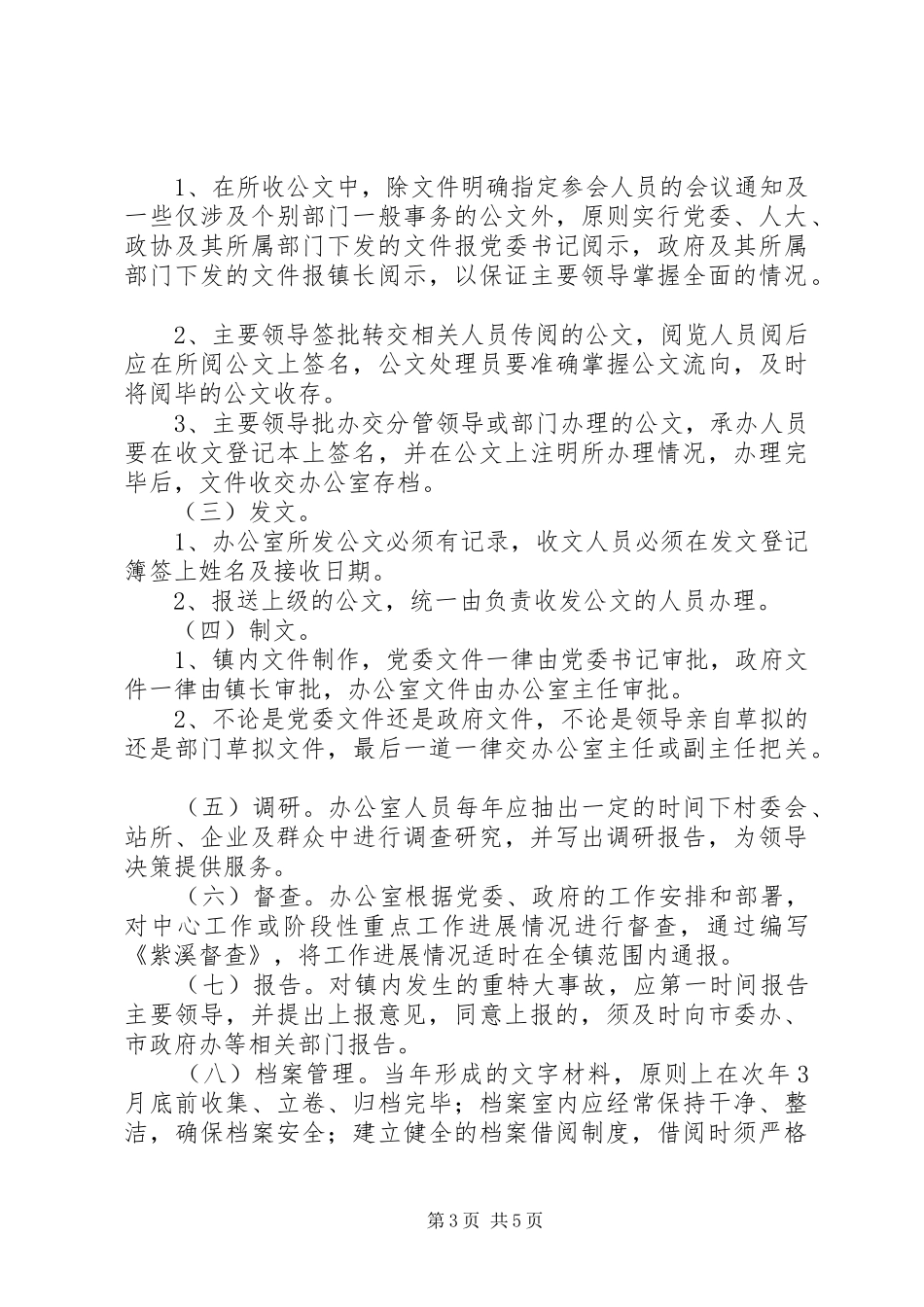 乡镇党政办公室规章制度管理_第3页