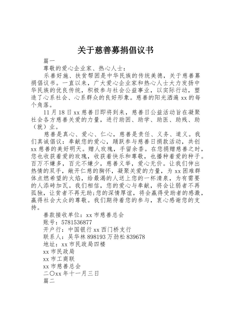关于慈善募捐倡议书范文_第1页