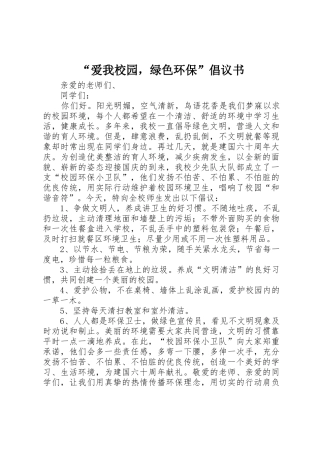 “爱我校园，绿色环保”倡议书范文