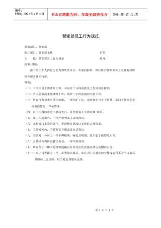 管家部员工行为规范