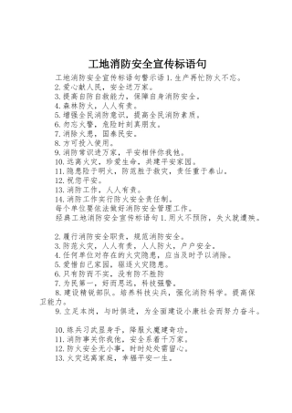 工地消防安全宣传标语大全句