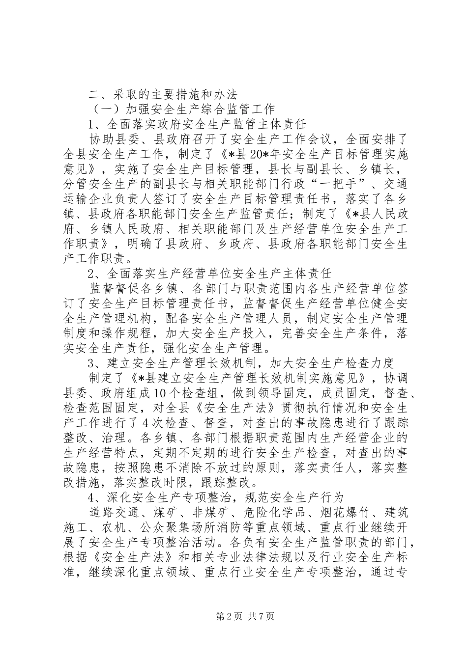 安监局的上半年工作总结（县）_第2页