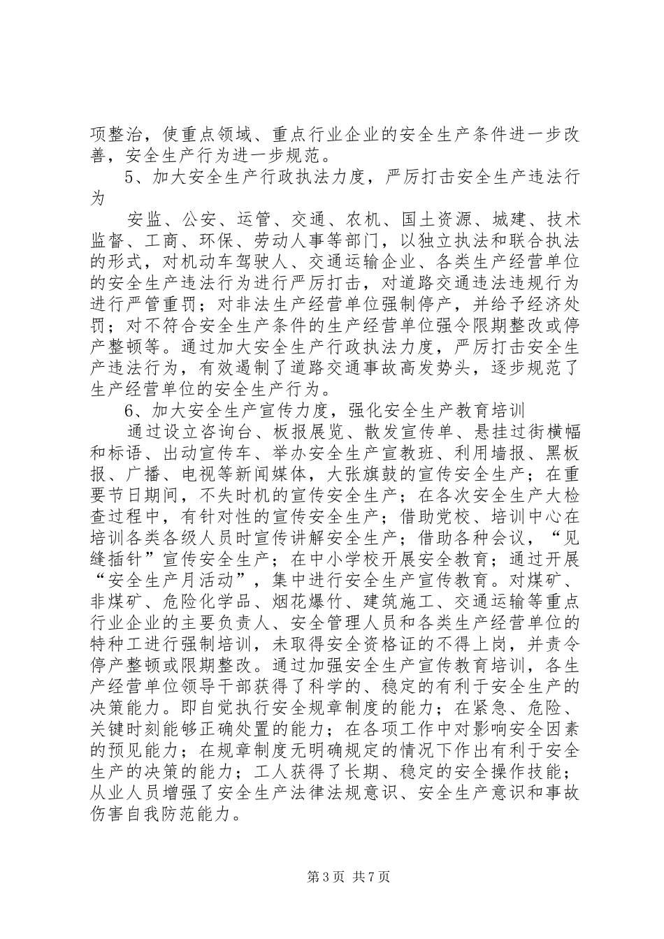 安监局的上半年工作总结（县）_第3页