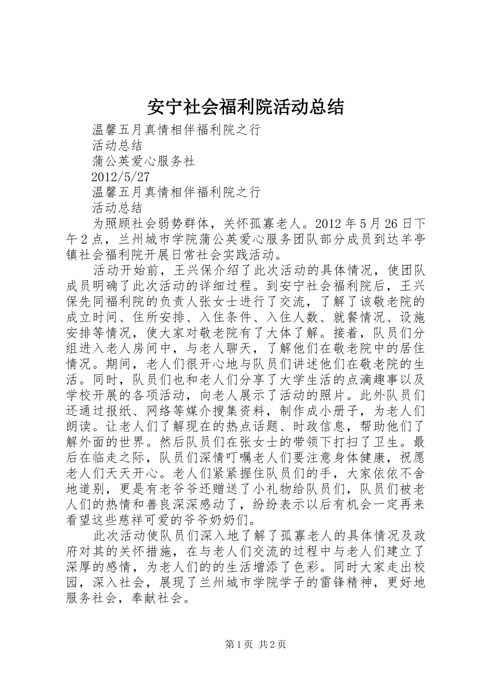 安宁社会福利院活动总结_第1页