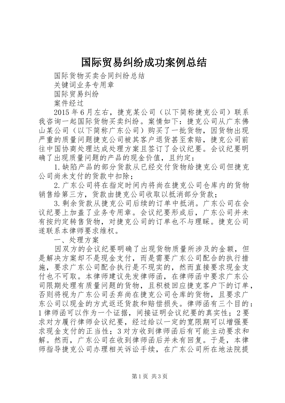 国际贸易纠纷成功案例总结_第1页