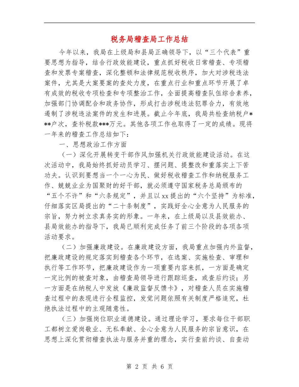 税务局稽查局工作总结_第2页