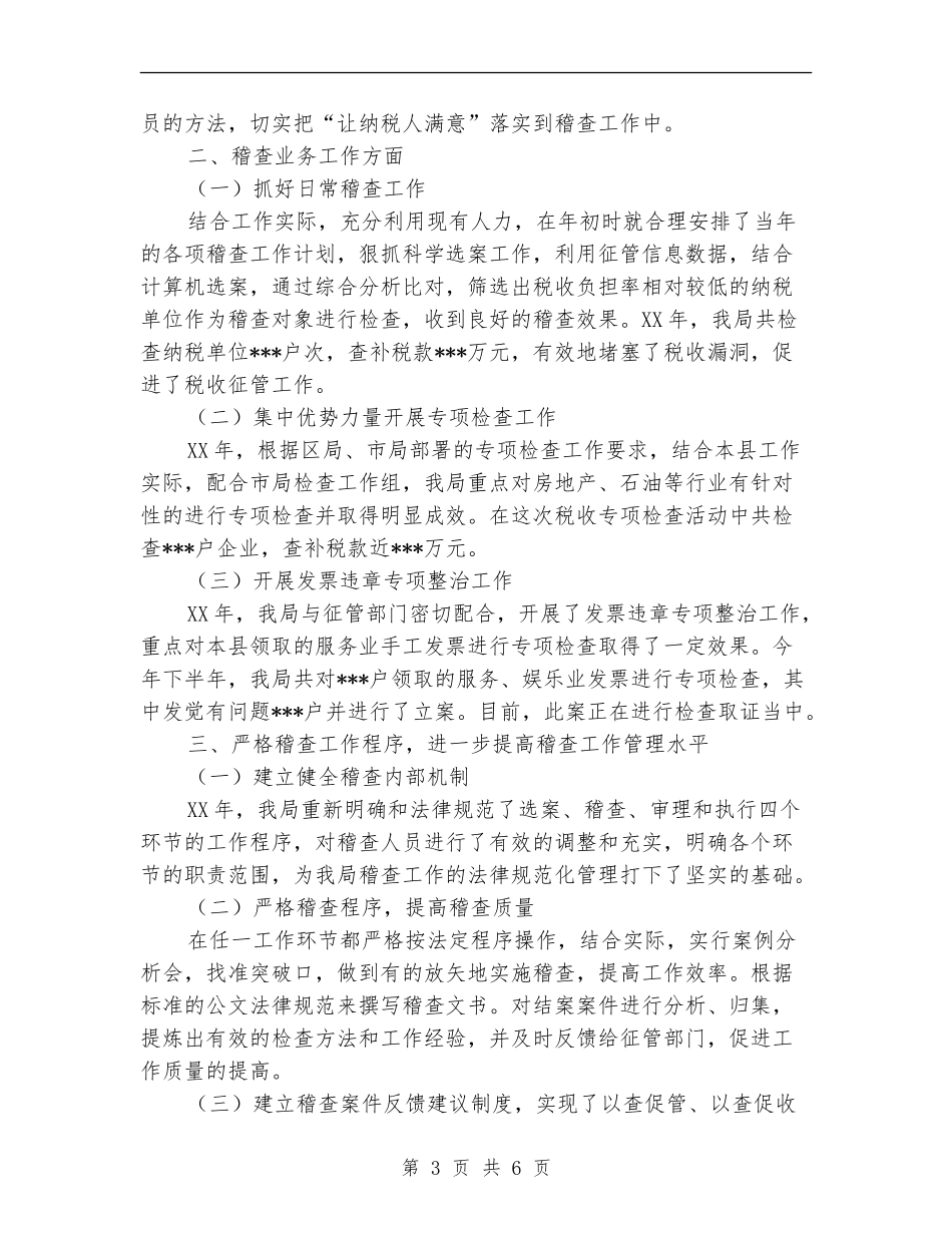 税务局稽查局工作总结_第3页