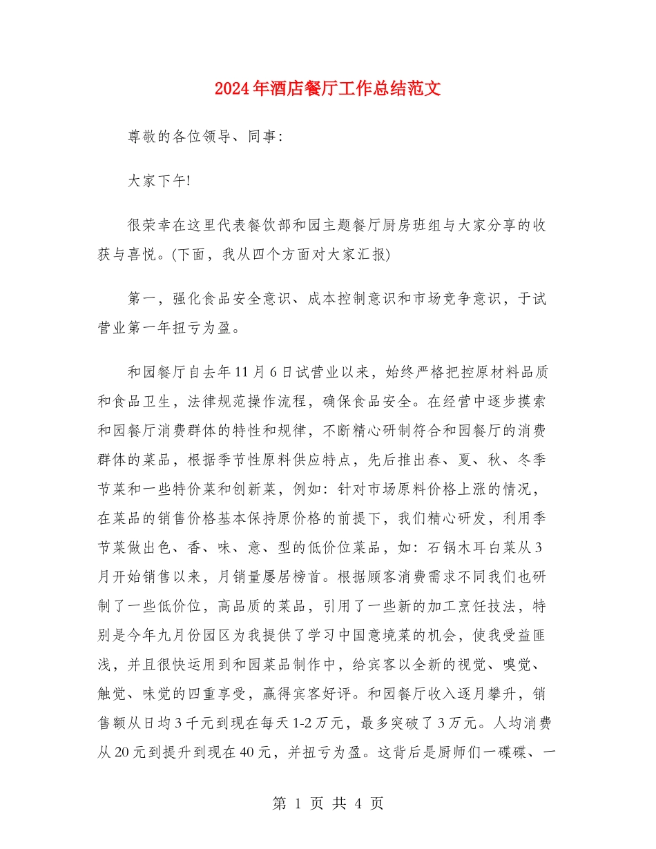 2024年酒店餐厅工作总结范文_第1页