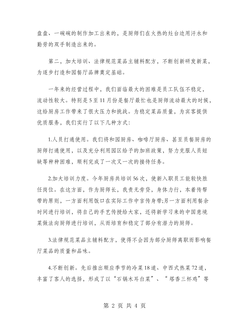 2024年酒店餐厅工作总结范文_第2页