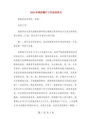 2024年酒店餐厅工作总结范文