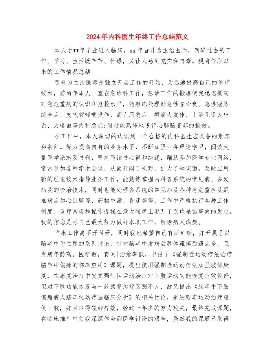 2024年内科医师工作总结范文与2024年内科医生年终工作总结范文汇编_第3页
