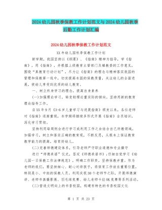 2024幼儿园秋季保教工作计划范文与2024幼儿园秋季后勤工作计划汇编