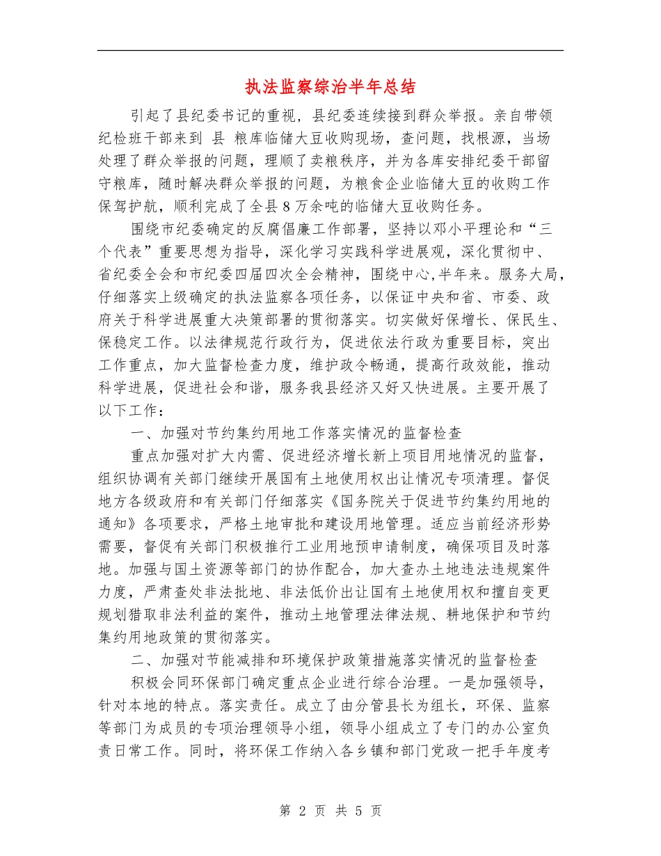 执法监察综治半年总结_第2页