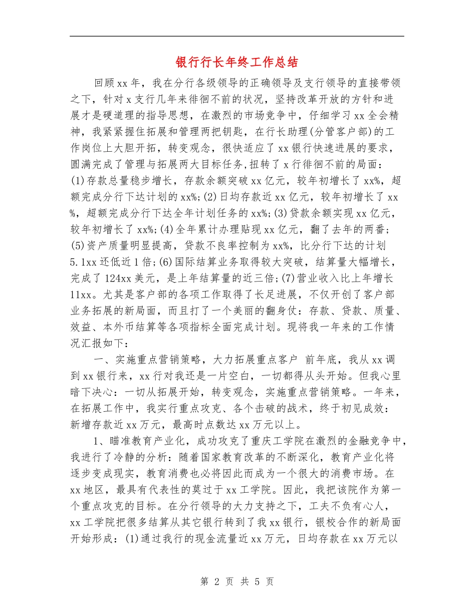 银行行长年终工作总结【新版】_第2页
