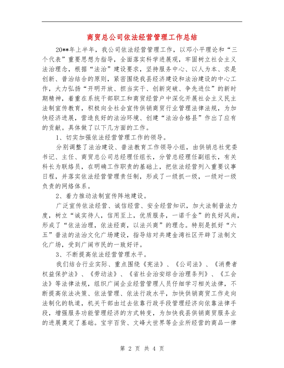 商贸总公司依法经营管理工作总结_第2页