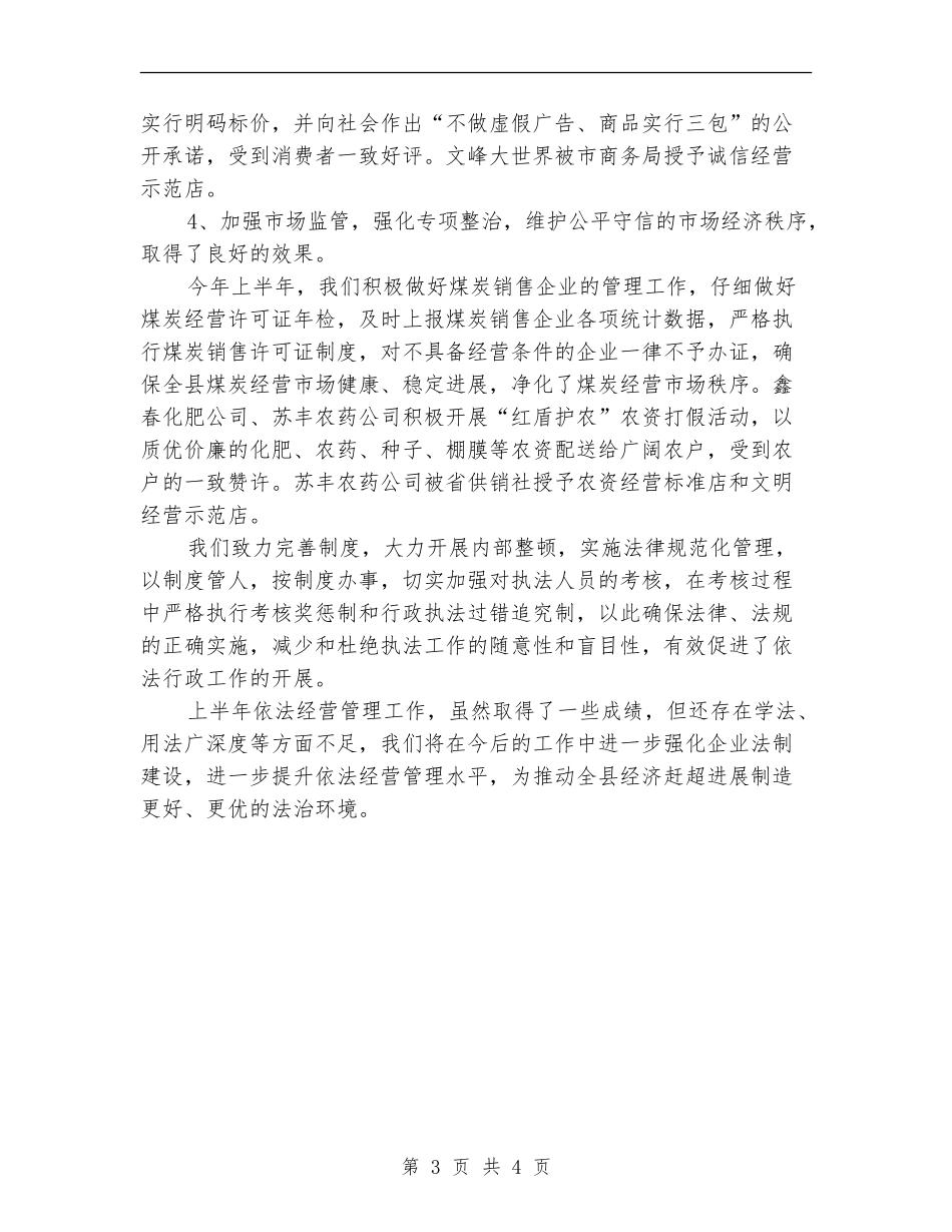 商贸总公司依法经营管理工作总结_第3页