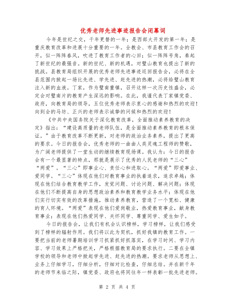 优秀教师先进事迹报告会闭幕词_第2页