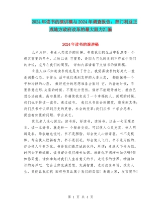 2024年读书的演讲稿与2024年调查报告：部门利益正成地方政府改革的最大阻力汇编