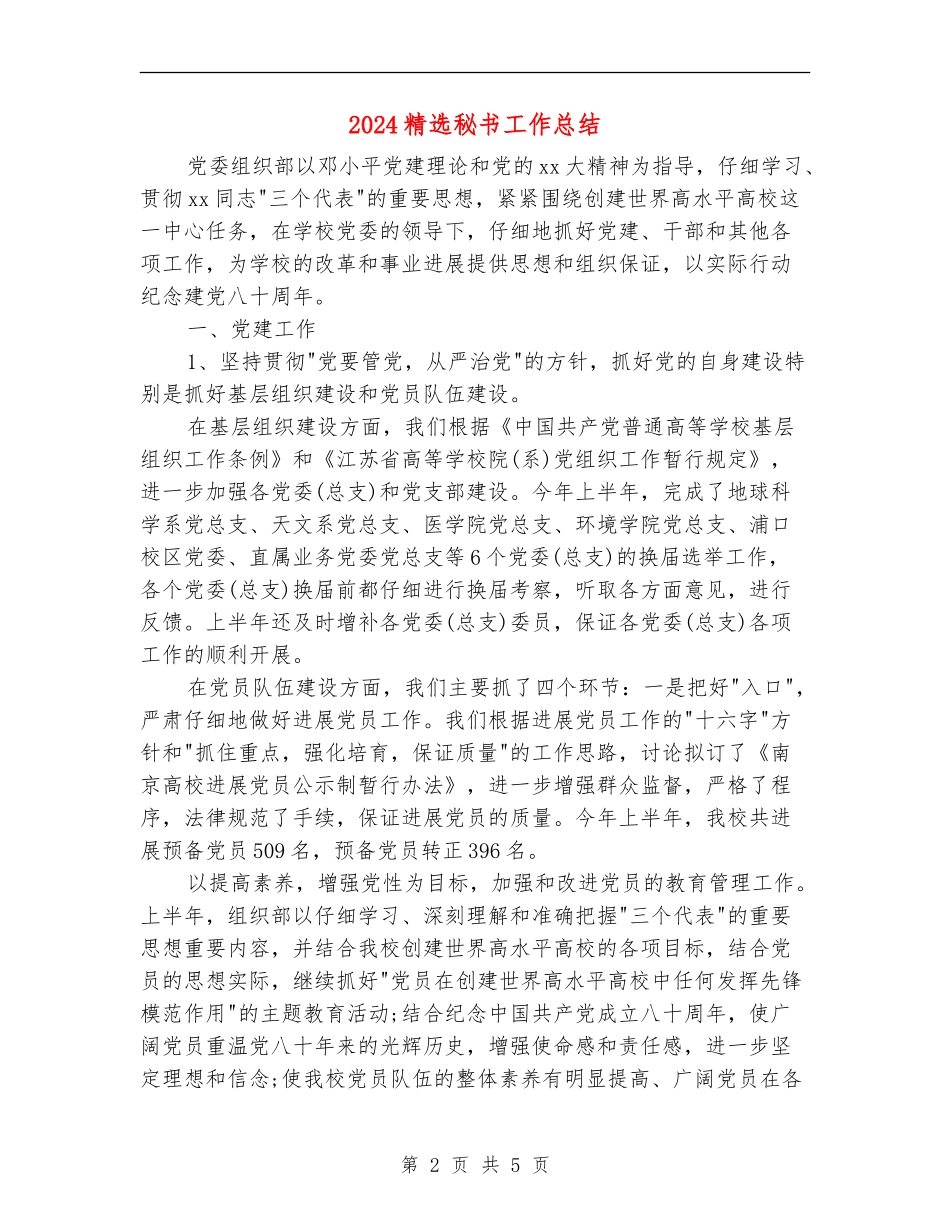 2024精选秘书工作总结_第2页