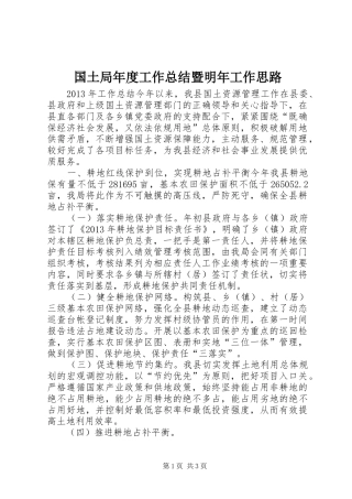 国土局年度工作总结暨明年工作思路