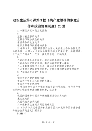 政治生活第6课第3框《共产党领导的多党合作和政治协商规章制度》25篇 (3)