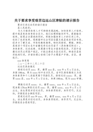 关于要求享受艰苦边远山区津贴的请示报告