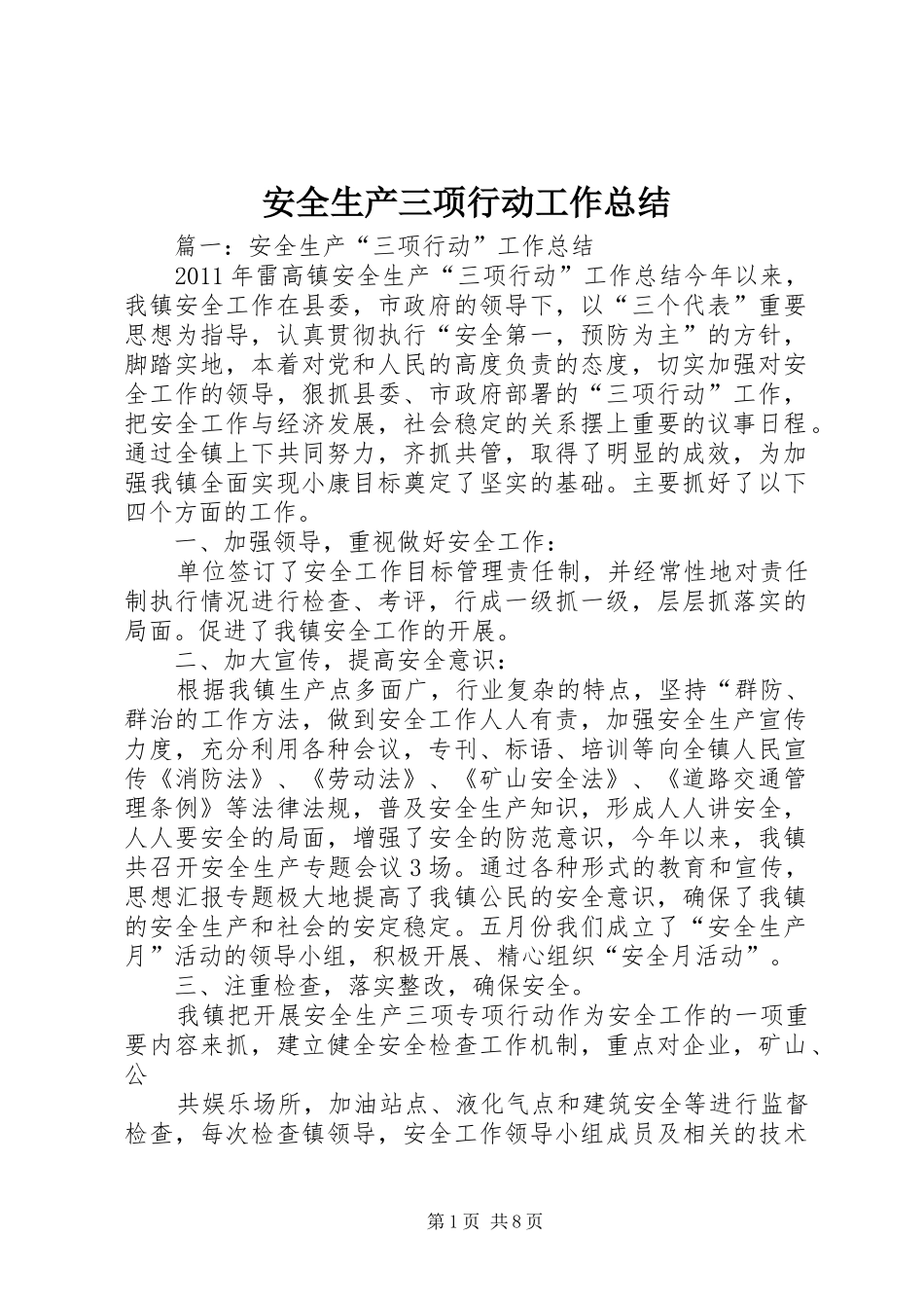 安全生产三项行动工作总结_第1页