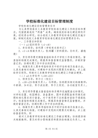 学校标准化建设目标管理规章制度 