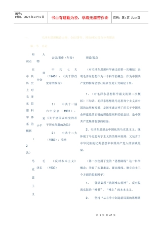 毛泽东思想概论人物、会议著作、理论观点综合分类图表