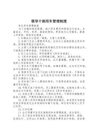 领导干部用车管理规章制度细则