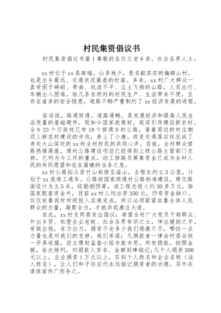 村民集资倡议书范文
